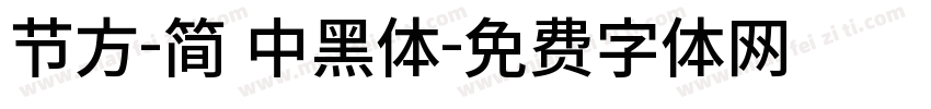 节方-简 中黑体字体转换